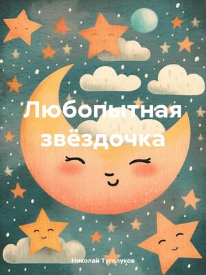 cover image of Любопытная звёздочка